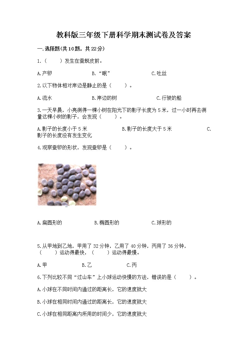 教科版三年级下册科学期末测试卷带答案【实用】第1页