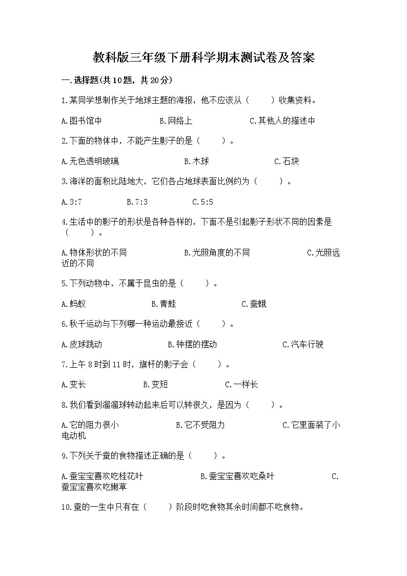 教科版三年级下册科学期末测试卷及答案【网校专用】第1页