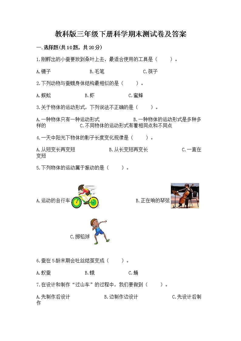 教科版三年级下册科学期末测试卷加答案解析第1页