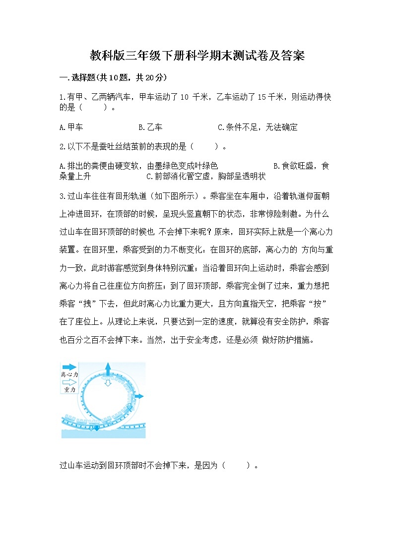 教科版三年级下册科学期末测试卷及答案（典优）第1页