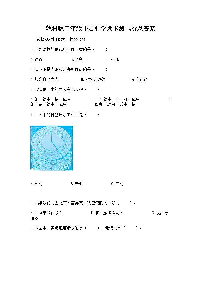 教科版三年级下册科学期末测试卷及答案【各地真题】第1页
