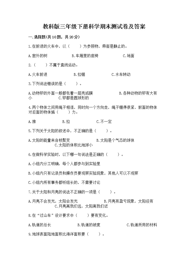 教科版三年级下册科学期末测试卷及答案【新】第1页