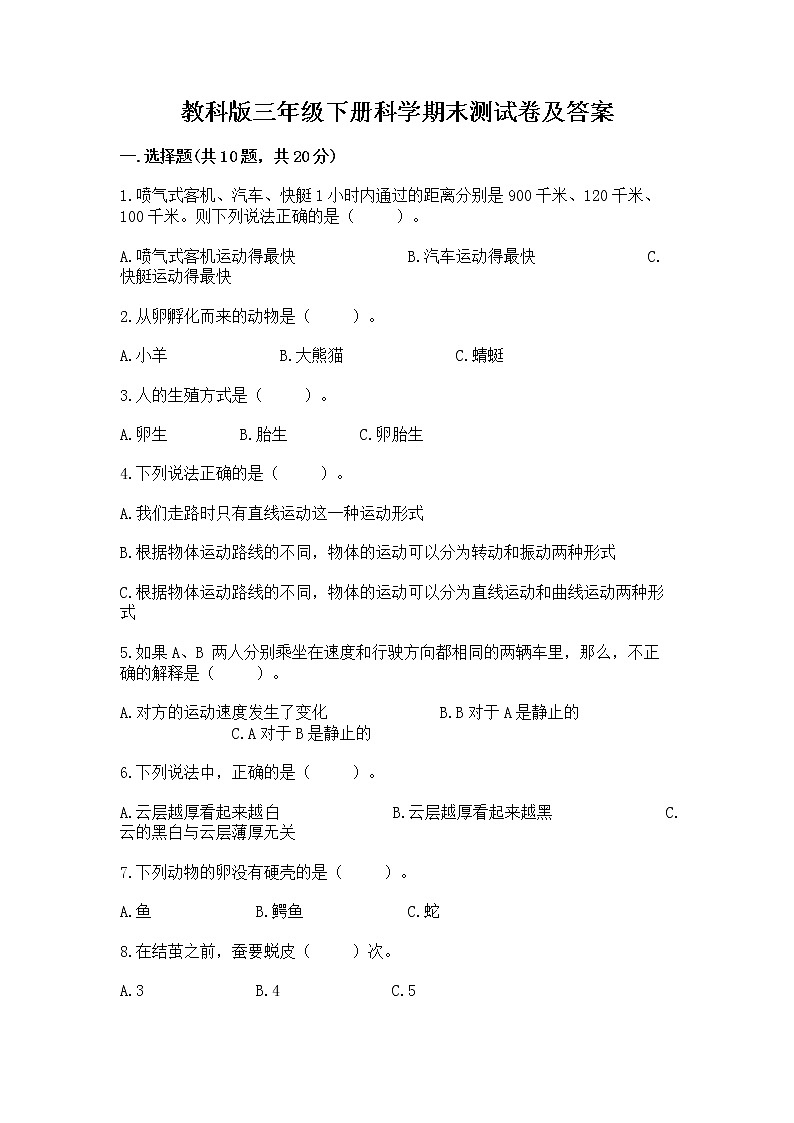 教科版三年级下册科学期末测试卷及完整答案第1页