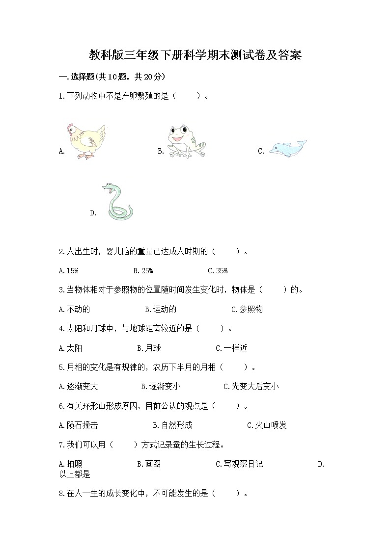 教科版三年级下册科学期末测试卷加解析答案01