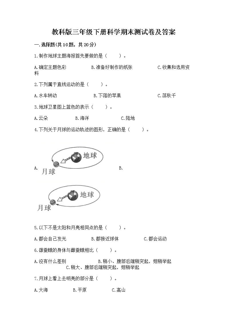 教科版三年级下册科学期末测试卷及答案【易错题】01