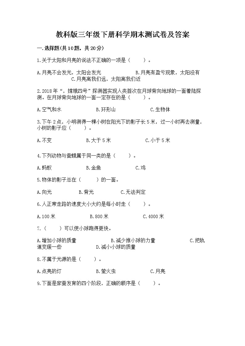 教科版三年级下册科学期末测试卷及答案（名校卷）第1页