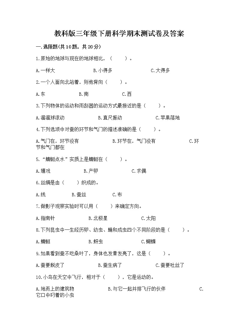 教科版三年级下册科学期末测试卷及答案（夺冠）01