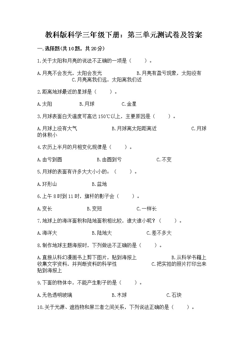 教科版科学三年级下册：第三单元测试卷（重点）第1页