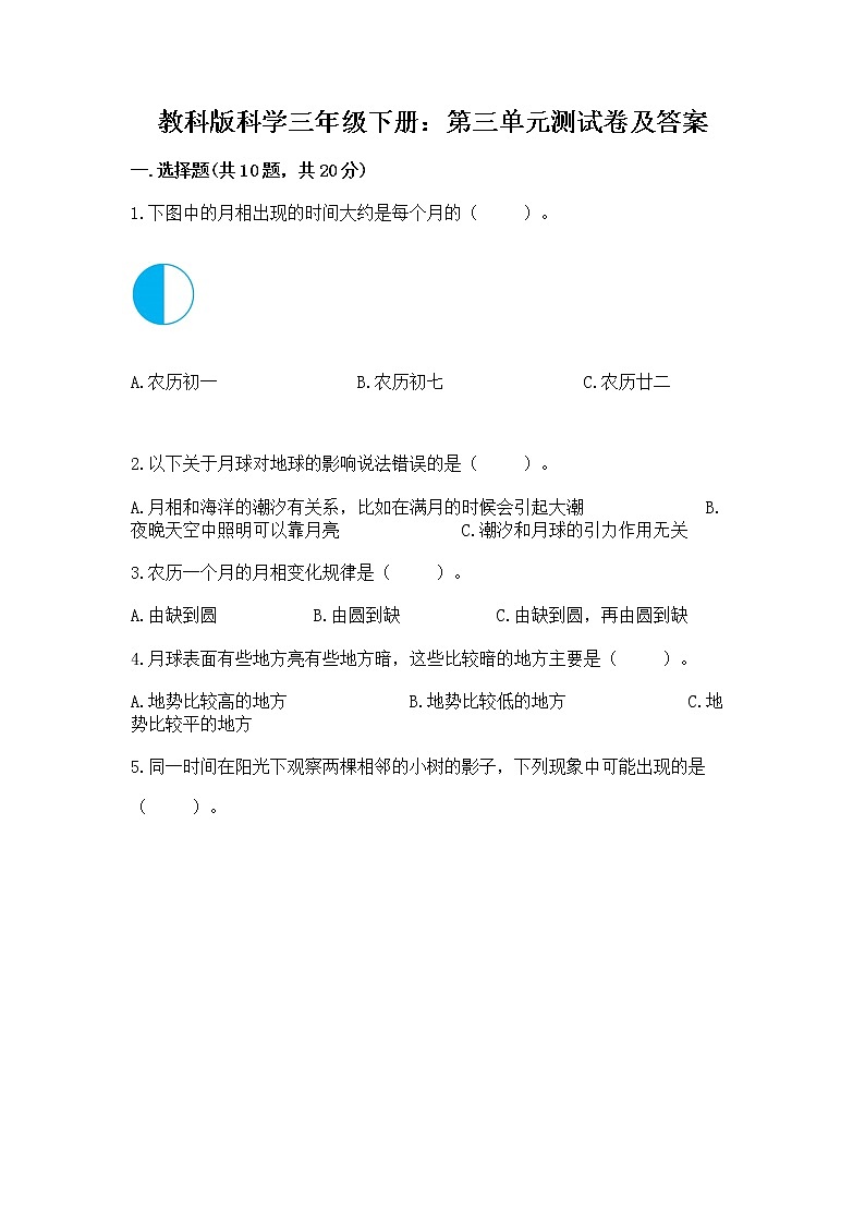 教科版科学三年级下册：第三单元测试卷【最新】第1页