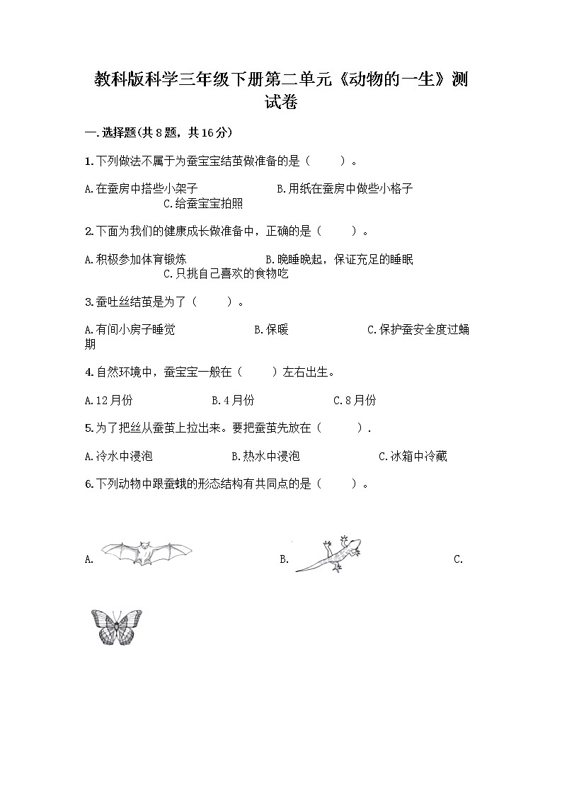 教科版三年级下下册第二单元《动物的一生》测试卷附参考答案（名师推荐）第1页