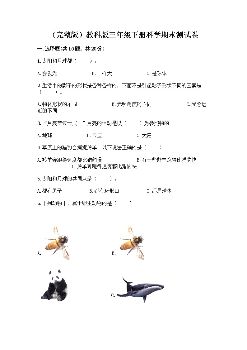 教科版三年级下三年级下册科学期末测试卷附参考答案【预热题】01