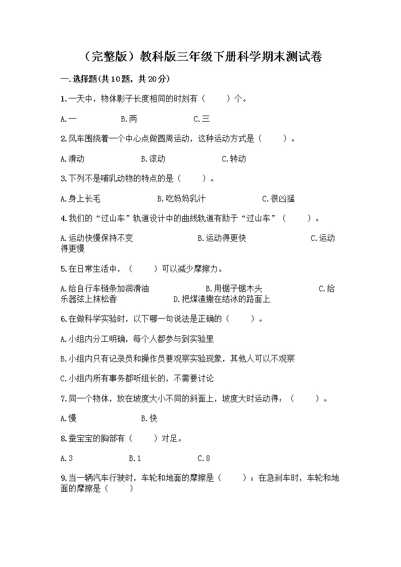 教科版三年级下三年级下册科学期末测试卷附答案【培优A卷】第1页