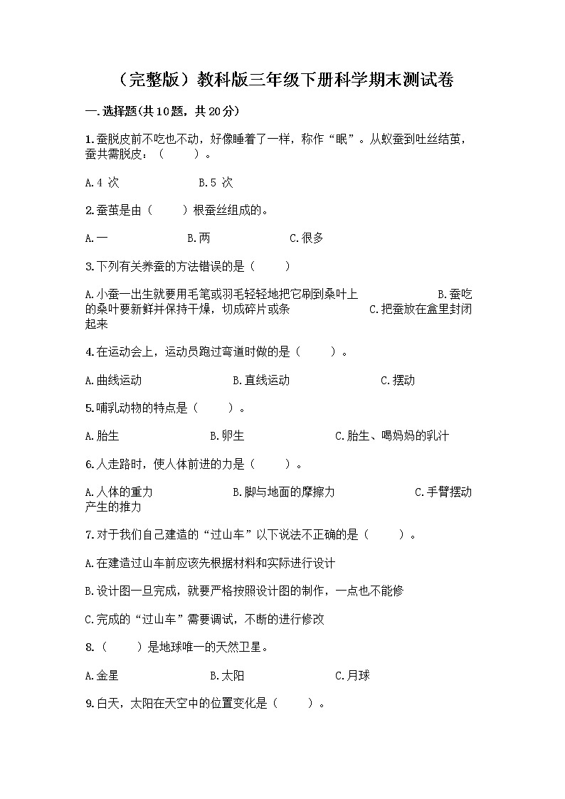 教科版三年级下三年级下册科学期末测试卷附答案【培优B卷】01