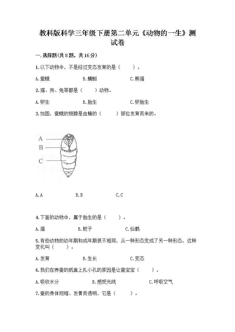 教科版三年级下下册第二单元《动物的一生》测试卷附参考答案（突破训练）01