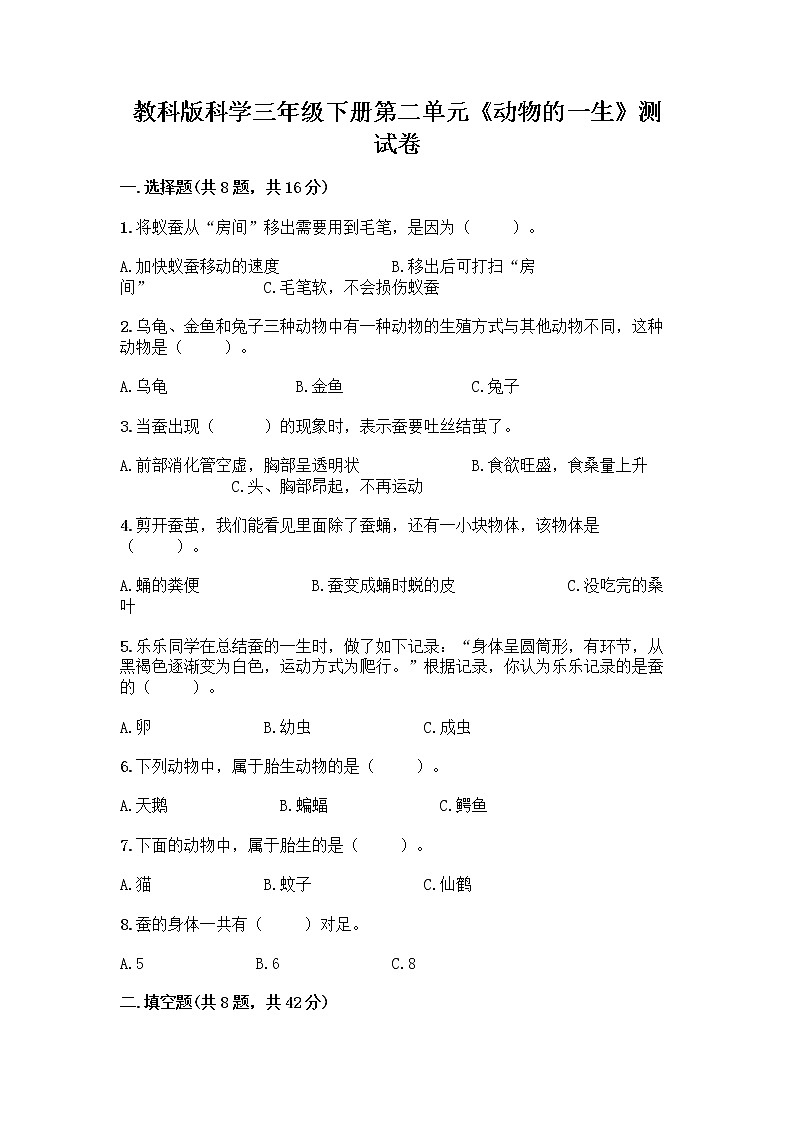 教科版三年级下下册第二单元《动物的一生》测试卷带答案（模拟题）01
