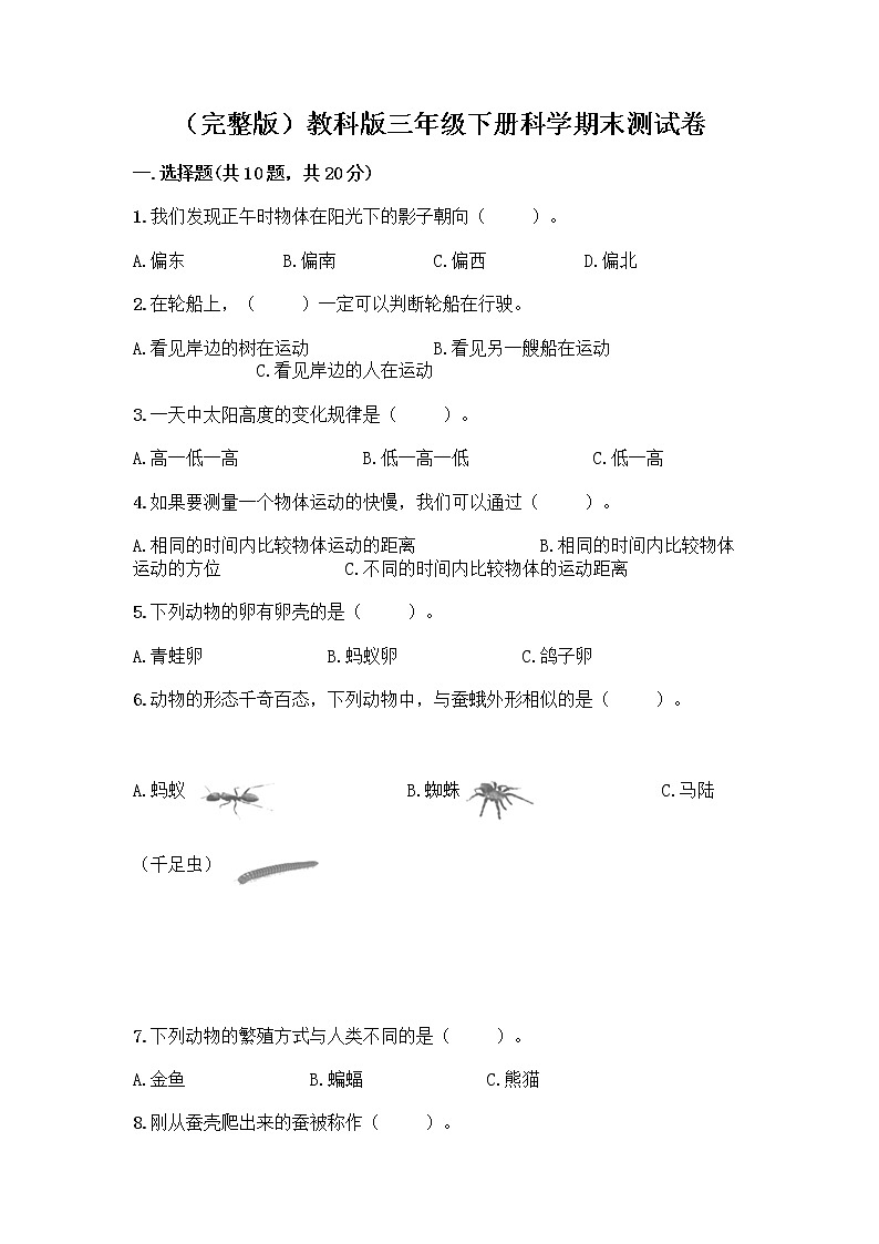 教科版三年级下三年级下册科学期末测试卷含答案【预热题】第1页