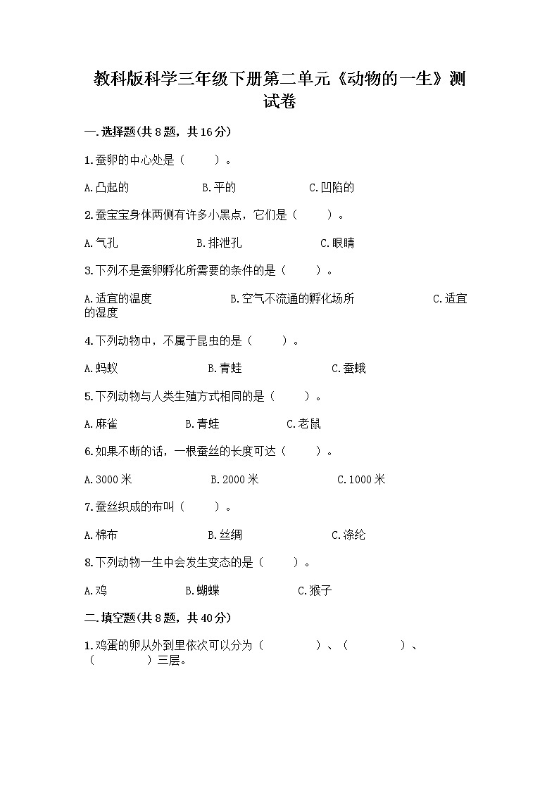 教科版三年级下下册第二单元《动物的一生》测试卷附参考答案（达标题）第1页
