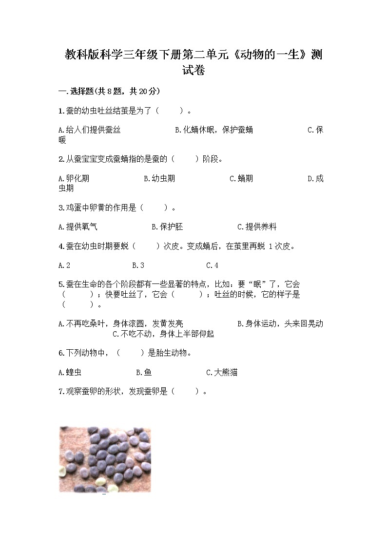教科版三年级下下册第二单元《动物的一生》测试卷带答案（黄金题型）第1页