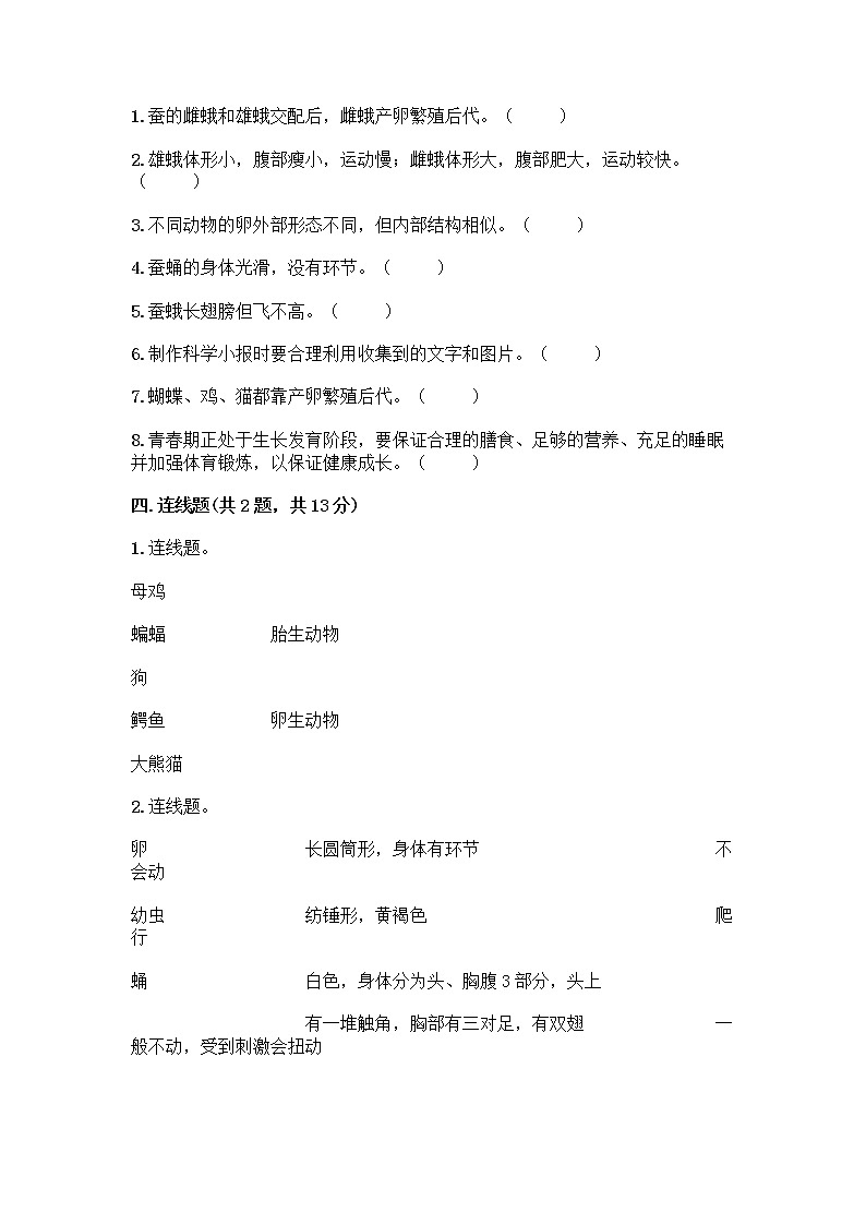 教科版三年级下下册第二单元《动物的一生》测试卷附参考答案（典型题）第3页