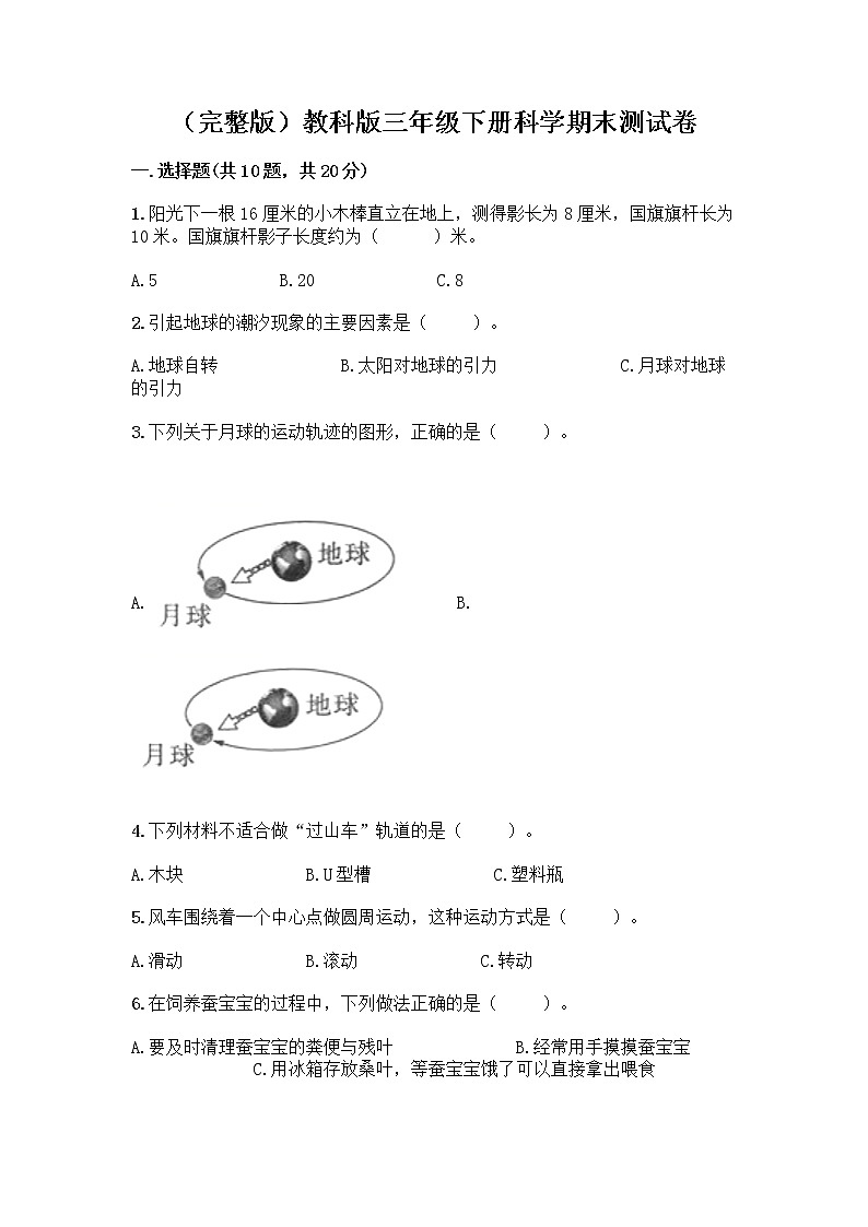 教科版三年级下三年级下册科学期末测试卷含答案【实用】第1页