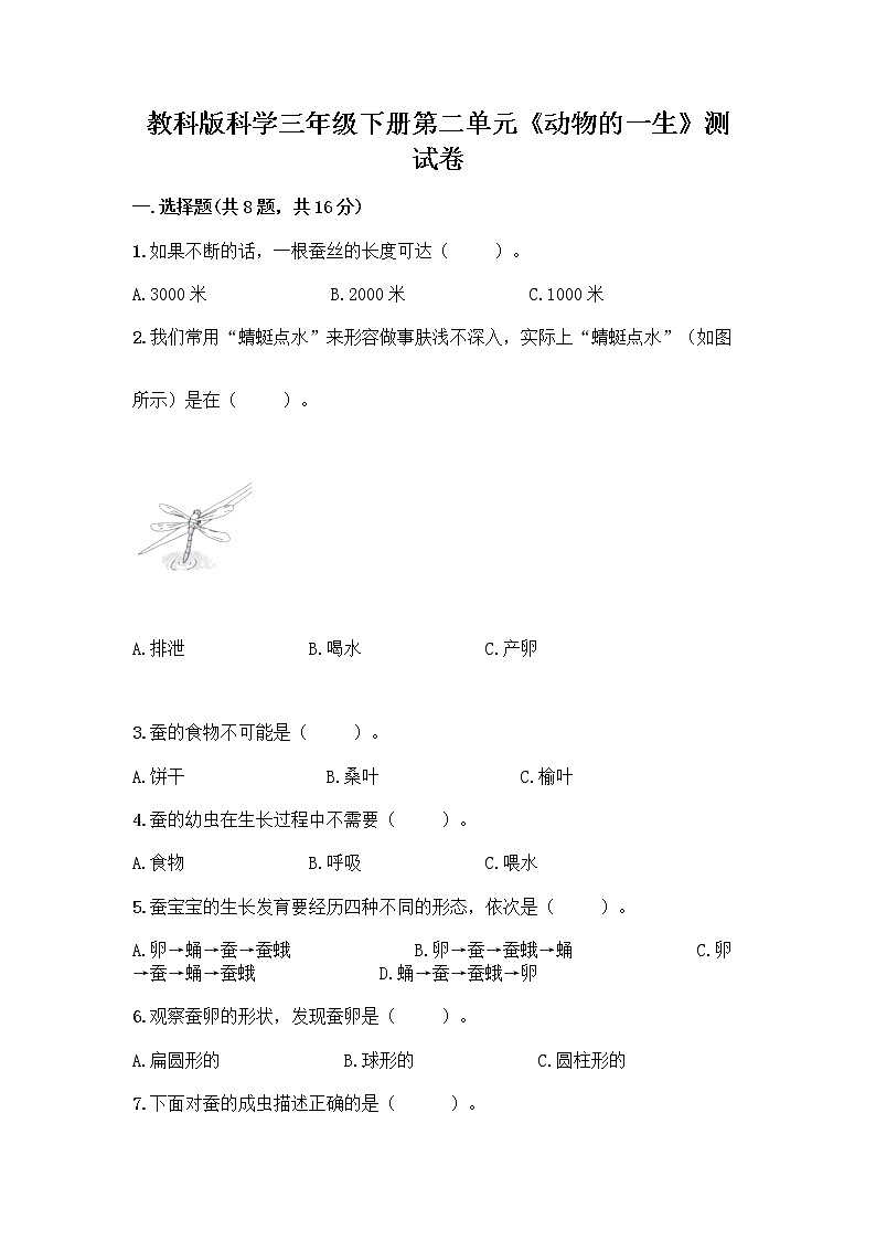 教科版三年级下下册第二单元《动物的一生》测试卷含答案（夺分金卷）01