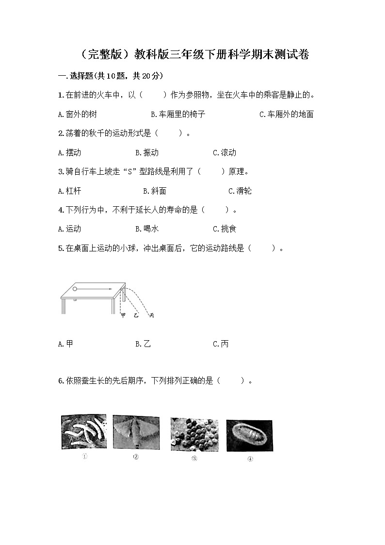 教科版三年级下三年级下册科学期末测试卷附答案【A卷】第1页