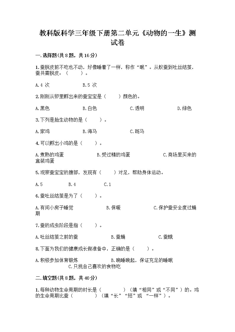 教科版三年级下下册第二单元《动物的一生》测试卷带答案（培优A卷）第1页