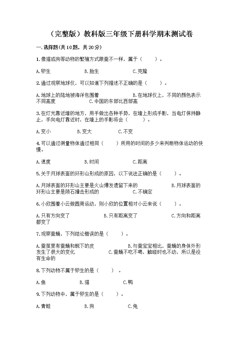 教科版三年级下三年级下册科学期末测试卷含答案【综合卷】第1页