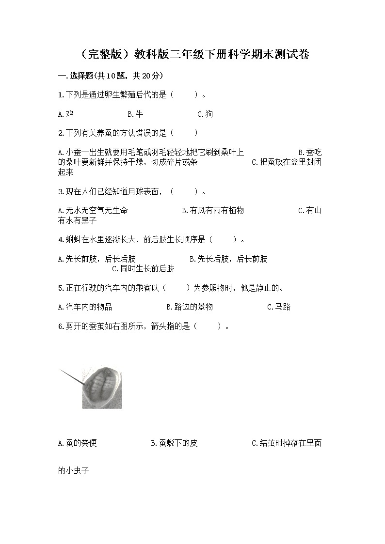 教科版三年级下三年级下册科学期末测试卷附答案【研优卷】01