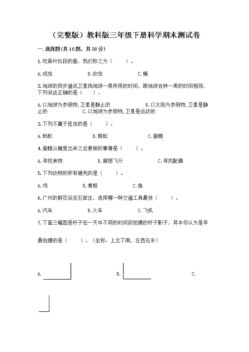 教科版三年级下三年级下册科学期末测试卷含答案【黄金题型】第1页