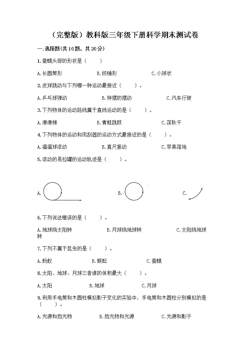 教科版三年级下三年级下册科学期末测试卷含答案【基础题】第1页