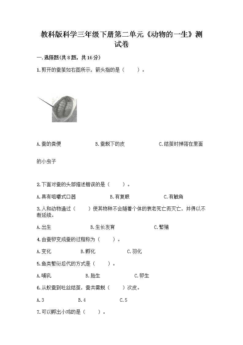 教科版三年级下下册第二单元《动物的一生》测试卷带答案（综合卷）第1页