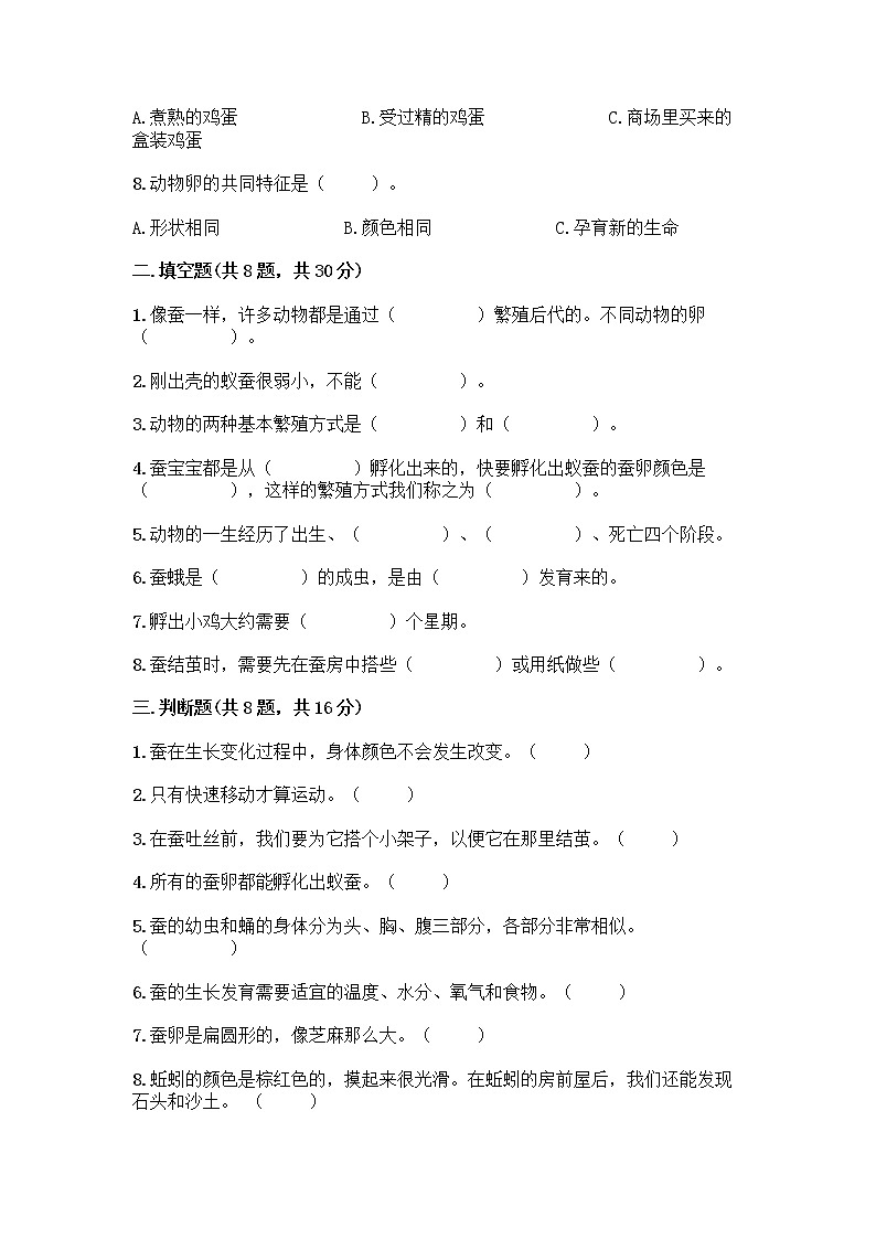 教科版三年级下下册第二单元《动物的一生》测试卷带答案（综合卷）第2页