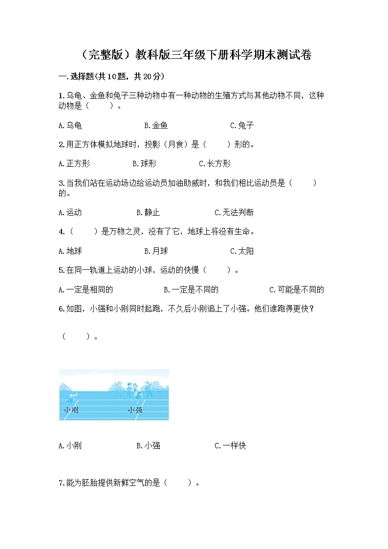 教科版三年级下三年级下册科学期末测试卷含答案【突破训练】01