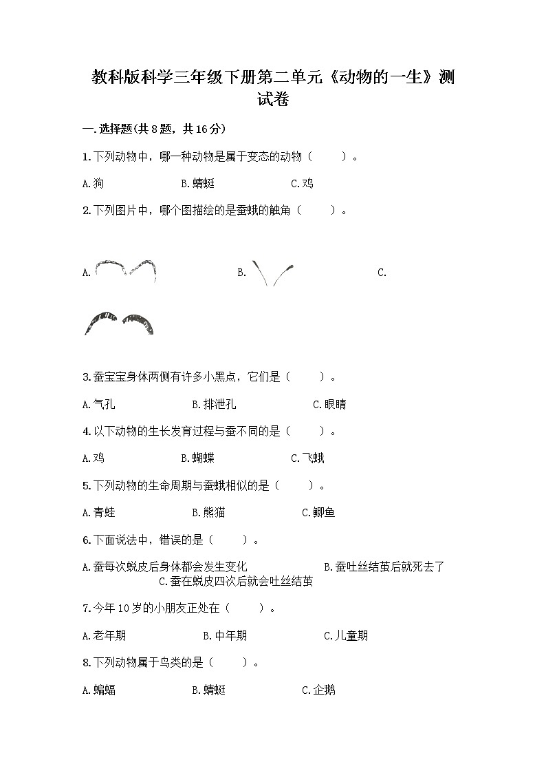 教科版三年级下下册第二单元《动物的一生》测试卷含答案（基础题）第1页