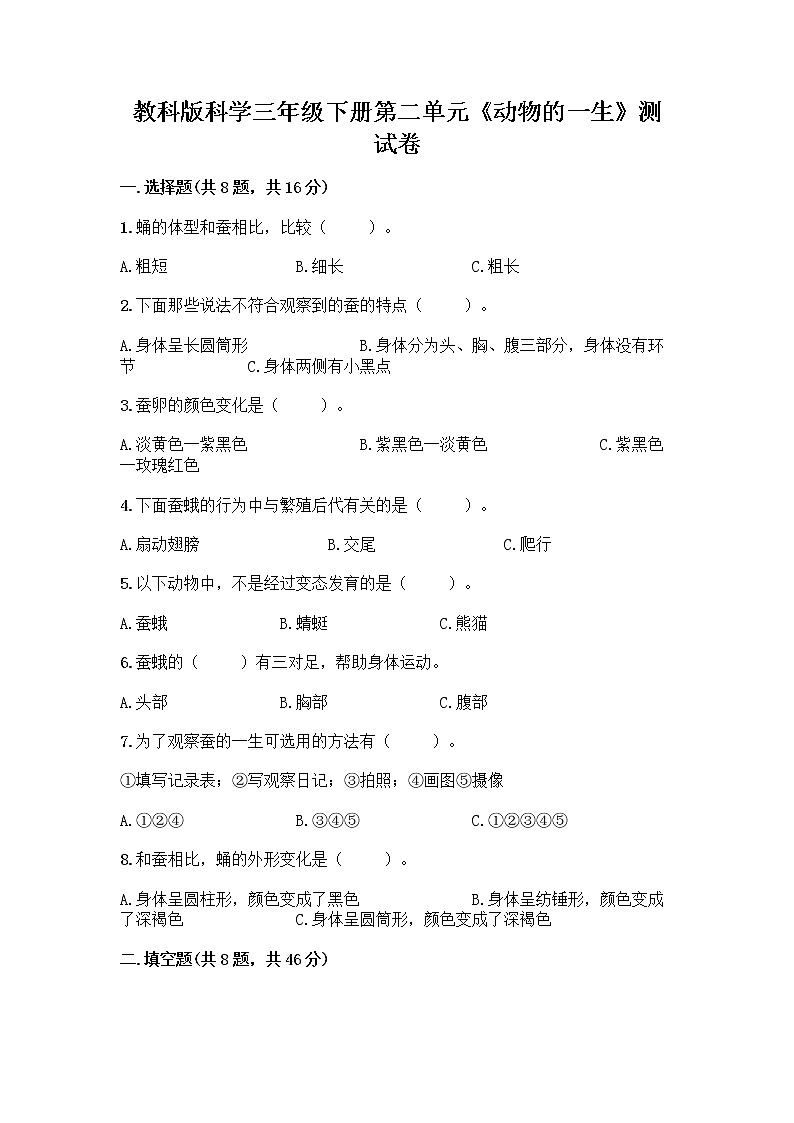 教科版三年级下下册第二单元《动物的一生》测试卷附参考答案（A卷）01