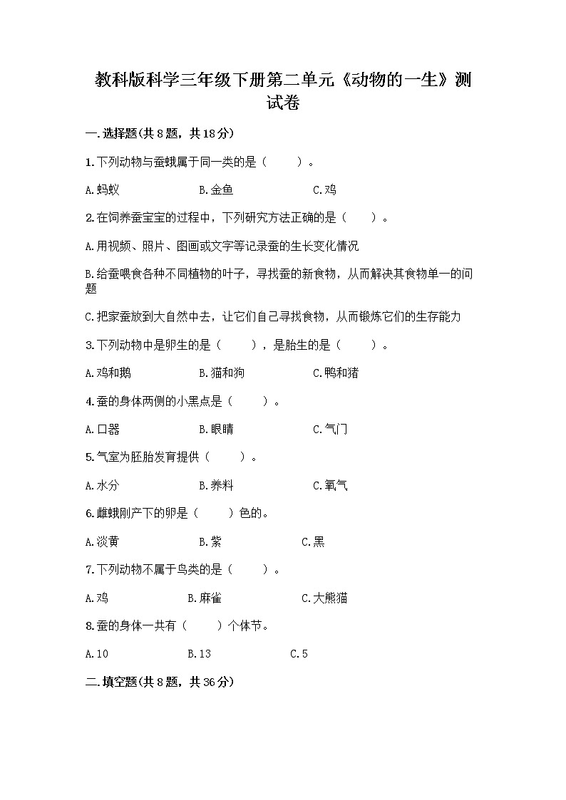 教科版三年级下下册第二单元《动物的一生》测试卷带答案（培优B卷）第1页