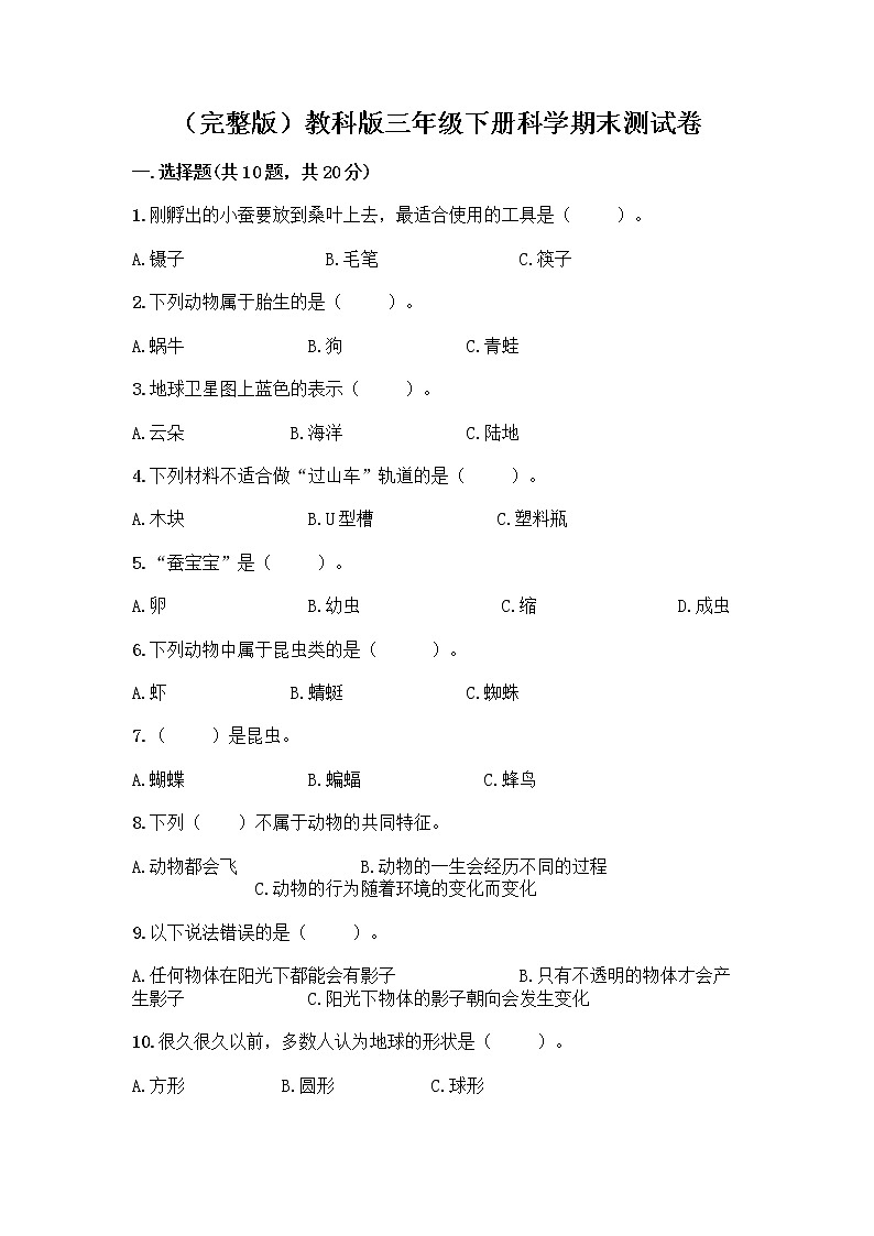 教科版三年级下三年级下册科学期末测试卷附答案【B卷】第1页