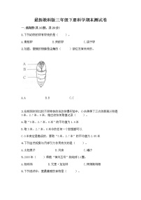 教科版三年级下下册科学期末测试卷【A卷】