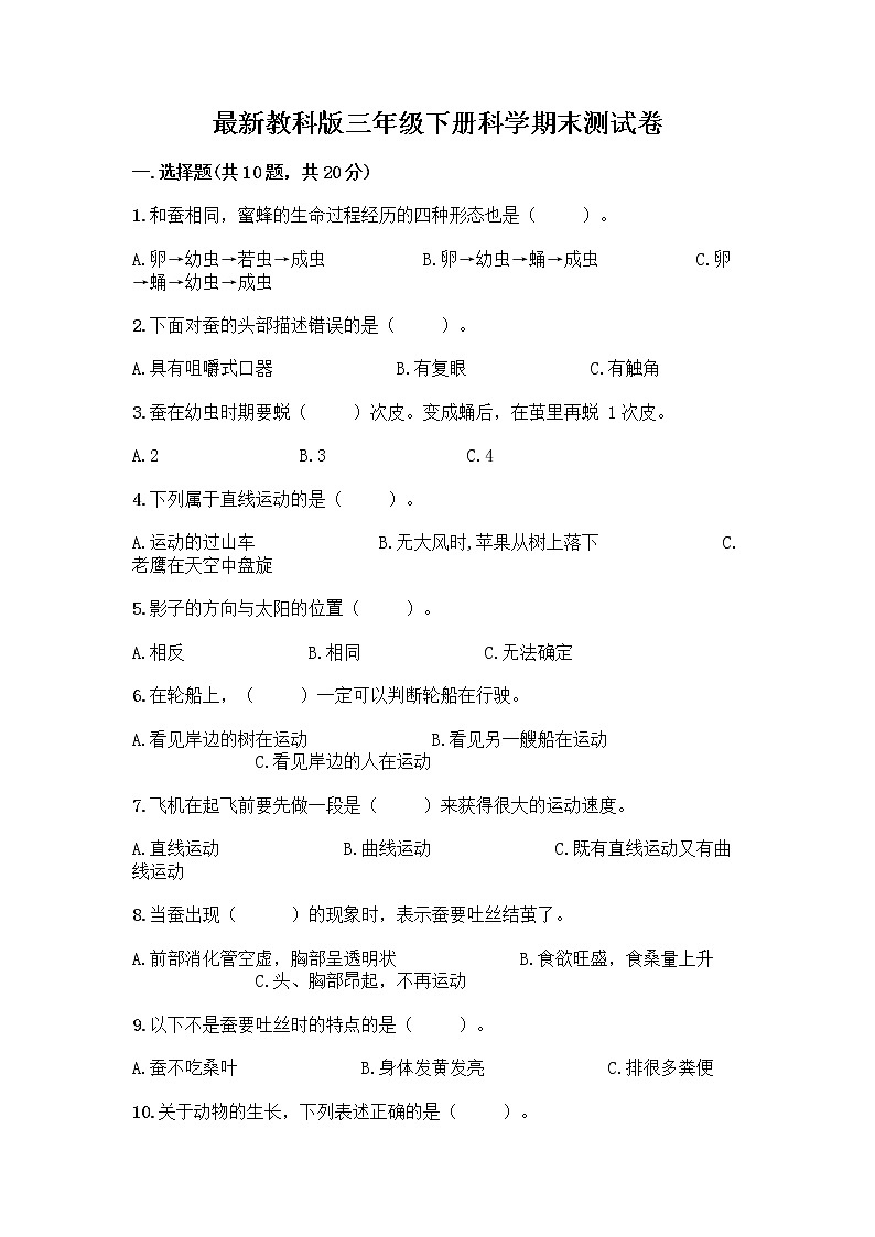教科版三年级下下册科学期末测试卷附答案【实用】第1页