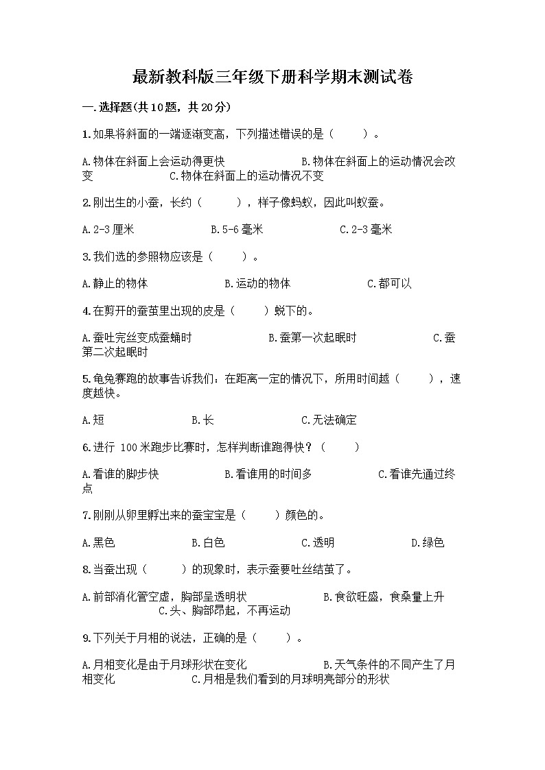 教科版三年级下下册科学期末测试卷附答案【达标题】01