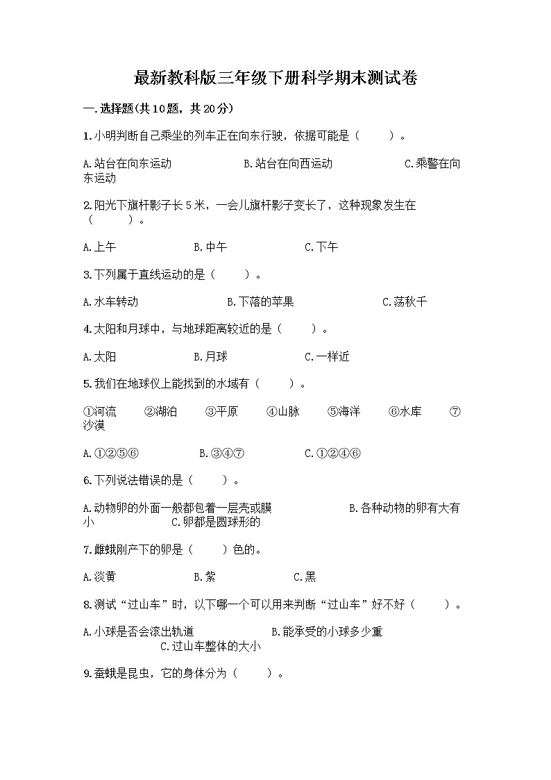 教科版三年级下下册科学期末测试卷及答案【全优】第1页