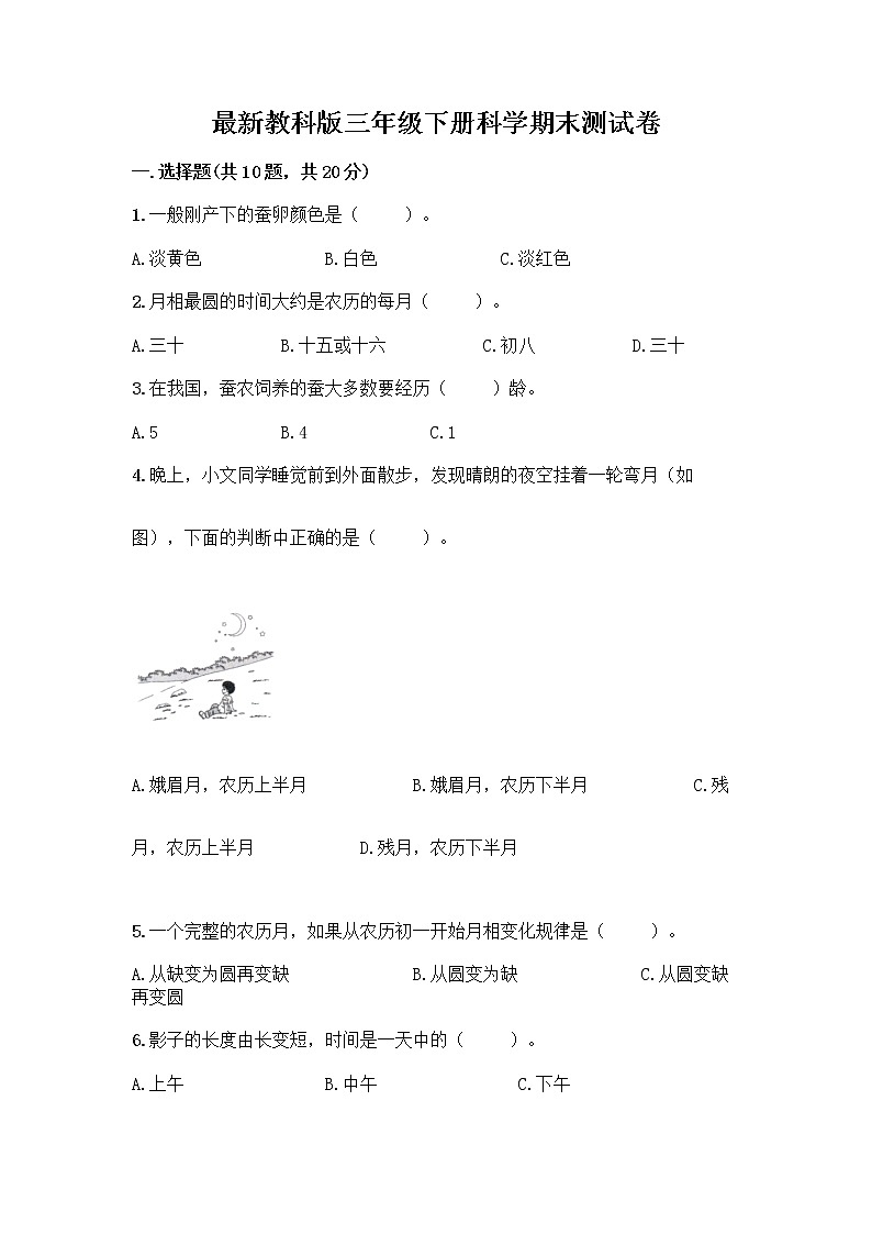 教科版三年级下下册科学期末测试卷及答案【名师系列】第1页