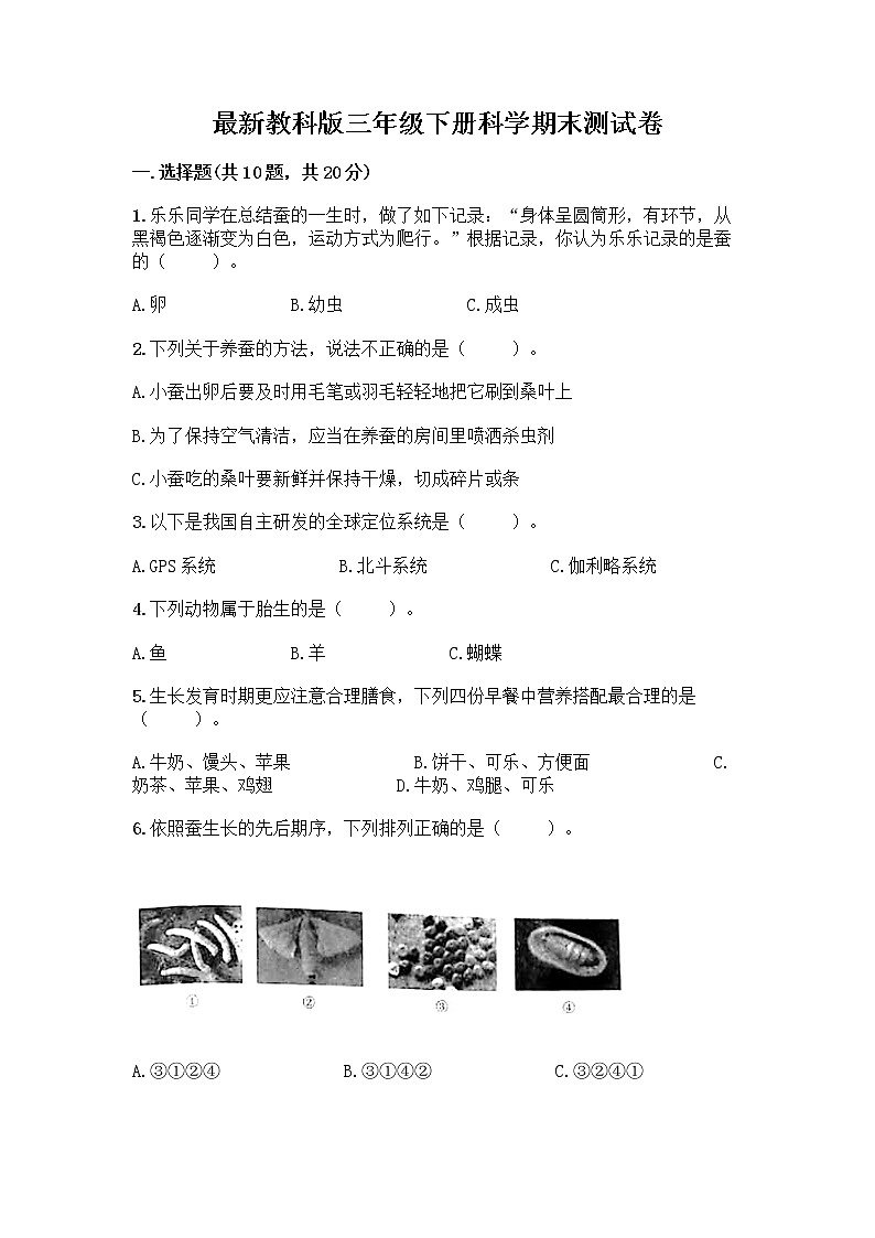 教科版三年级下下册科学期末测试卷及答案【夺冠】第1页