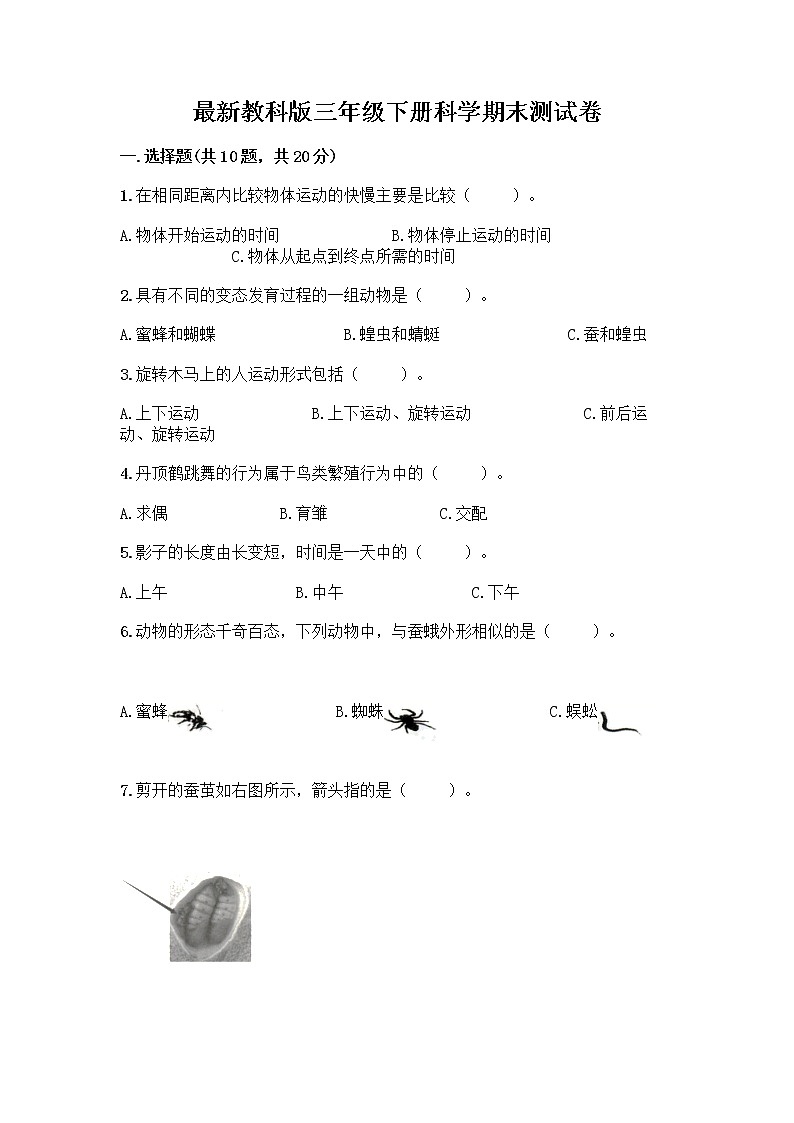 教科版三年级下下册科学期末测试卷【满分必刷】01