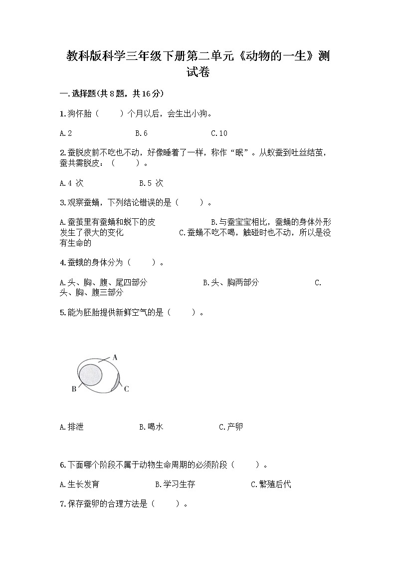 教科版三年级下下册第二单元《动物的一生》测试卷含答案（研优卷）第1页