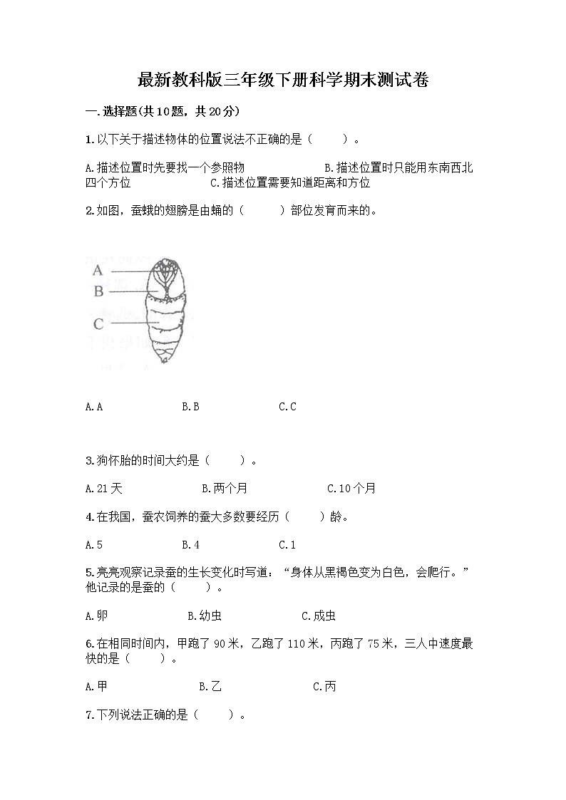 教科版三年级下下册科学期末测试卷【研优卷】第1页