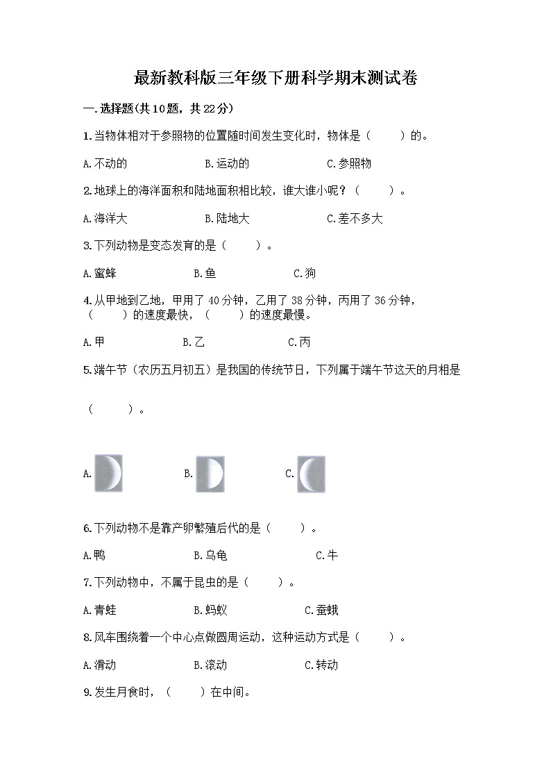 教科版三年级下下册科学期末测试卷及答案【典优】第1页
