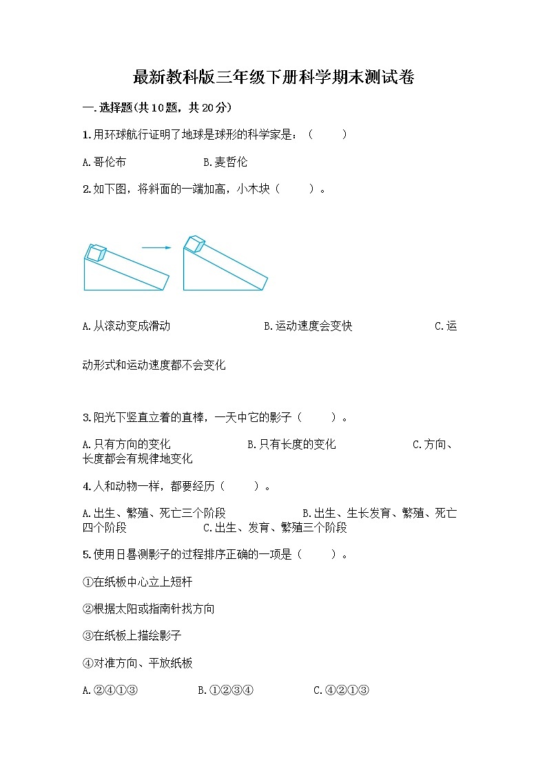 教科版三年级下下册科学期末测试卷及答案【名校卷】第1页