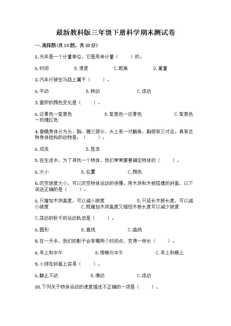 教科版三年级下下册科学期末测试卷【培优B卷】第1页